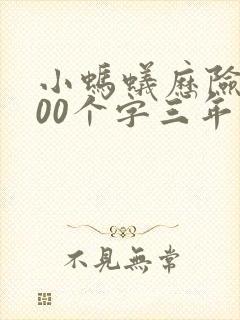 小蚂蚁历险记100个字三年级封面