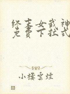 终末女武神漫画免费下拉式