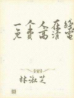 一个人在线观看免费高清电视剧全集