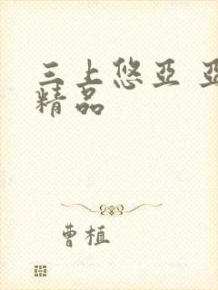 三上悠亚 亚洲精品