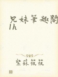 兄妹笔趣阁1∨1h