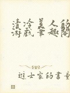 清冷美人的神奇游戏笔趣阁