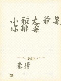 小雅大爷是在帮你排毒