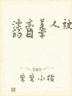 漂亮美人被玩弄的日常