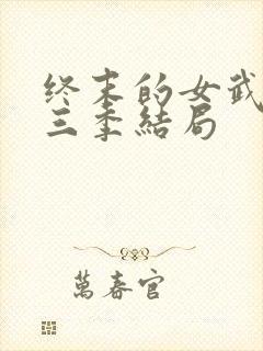 终末的女武神第三季结局