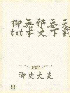 柳无邪吞天神鼎txt本文下载