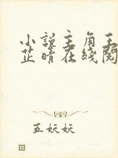 小说主角王大海芷晴在线阅读全文