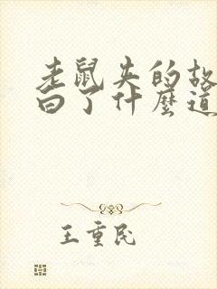 老鼠夹的故事明白了什么道理