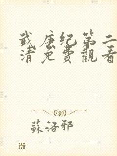 武庚纪第二季高清免费观看