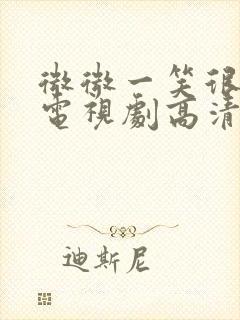 微微一笑很倾城电视剧高清全集