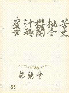 蜜汁樱桃苦咖啡笔趣阁全文免费阅读