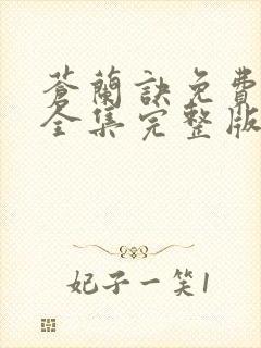 苍兰诀免费观看全集完整版高清