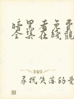 暗黑者免费观看全集在线观看