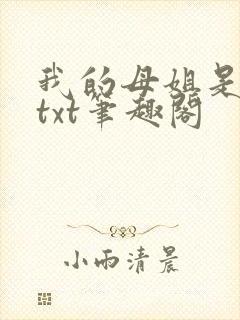 我的母姐是大帝txt笔趣阁