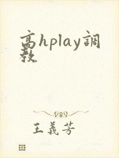 高hplay调教封面