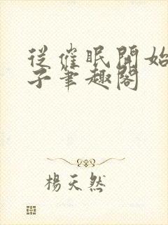 从催眠开始的父子笔趣阁