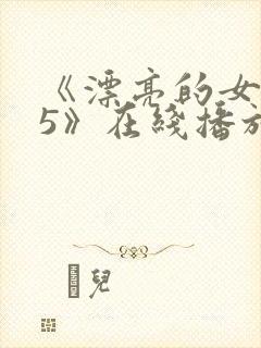 《漂亮的女邻居5》在线播放