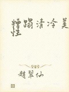糟蹋清冷美人双性
