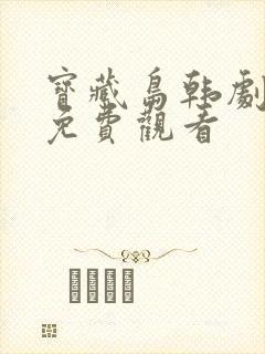 宝藏岛韩剧全集免费观看