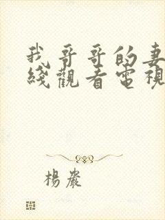 我哥哥的妻子在线观看电视剧免费高清完