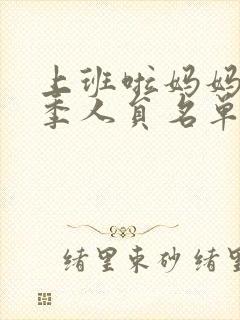 上班啦妈妈第一季人员名单