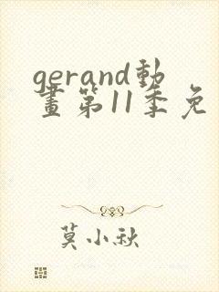 gerand动画第11季免费观看封面