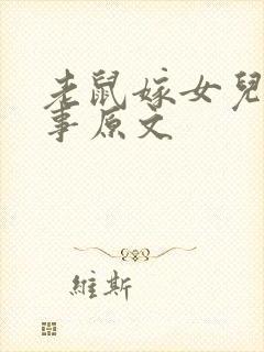 老鼠嫁女儿的故事原文