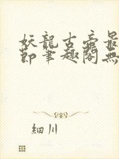 妖龙古帝最新章节笔趣阁无弹窗