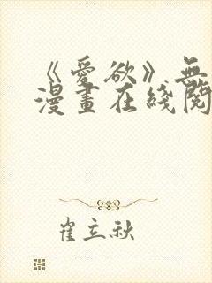 《爱欲》无删减漫画在线阅读封面