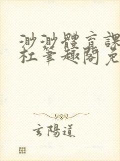 渺渺体育课抓单杠笔趣阁免费封面