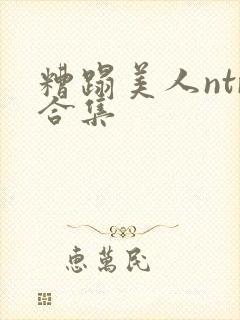 糟蹋美人ntr合集封面