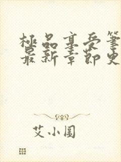 极品享受笔趣阁最新章节更新