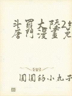 斗罗大陆2绝世唐门漫画免费下拉式六漫画