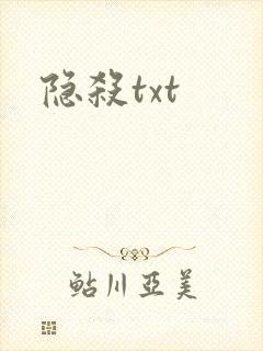 隐杀txt
