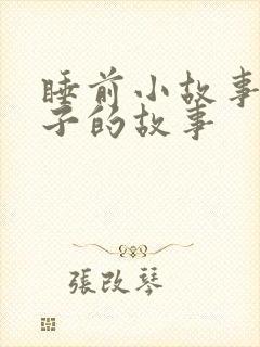 睡前小故事小兔子的故事