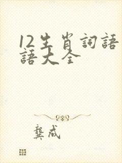 12生肖词语成语大全