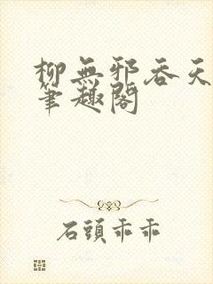 柳无邪吞天神鼎笔趣阁