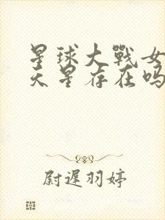 星球大战女版满天星存在吗