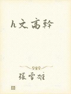 h文高干