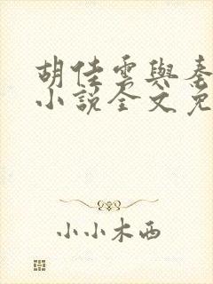 胡佳云与秦峰的小说全文免费阅读封面