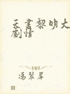 天书黎明大结局剧情封面