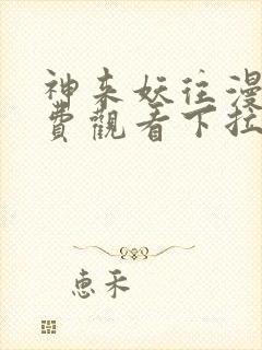 神来妖往漫画免费观看下拉式六漫画