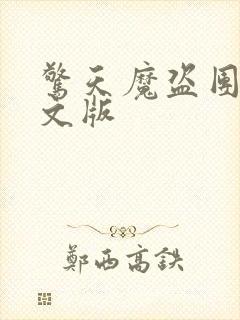 惊天魔盗团2中文版