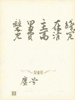 双男主在线观看免费高清完整