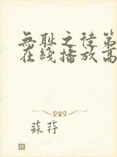 无耻之徒第9季在线播放高清