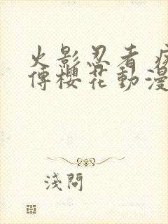 火影忍者 疾风传樱花动漫