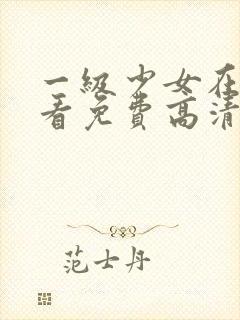 一级少女在线观看免费高清电视剧