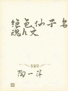 绝色仙子名器销魂h文