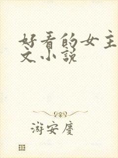 好看的女主年代文小说封面