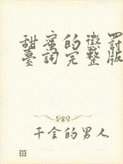 甜蜜的惩罚全集台词完整版在线观看封面